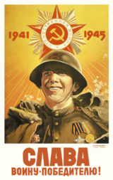 Плакат Слава воину-победителю!
