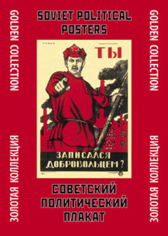 Папка Советский политический плакат