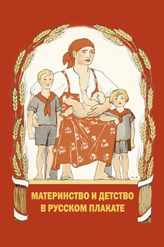 Книга Материнство и детство в русском плакате