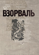 Книга ВЗОРВАЛЬ. Футуристическая книга в собраниях московских коллекционеров