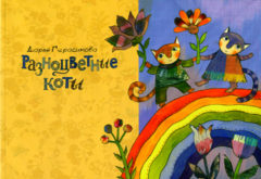 Книга Разноцветные коты. Дарья Герасимова