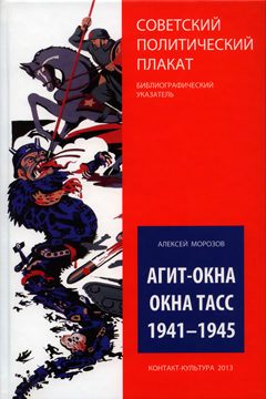 Книга Агит-окна. Окна ТАСС. 1941-1945