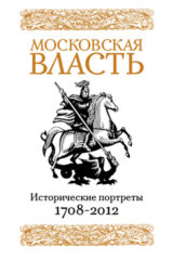Книга Московская власть: Исторические портреты. 1708-2012 гг.