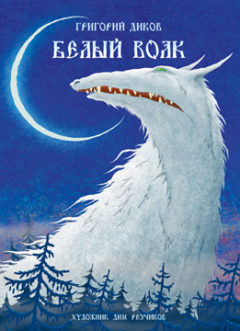 Книга Белый волк. Григорий Диков