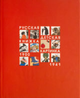 Книга Русская детская книжка-картинка 1900-1941