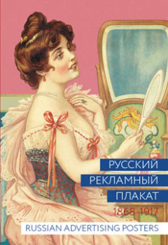 Книга Русский рекламный плакат 1868-1917