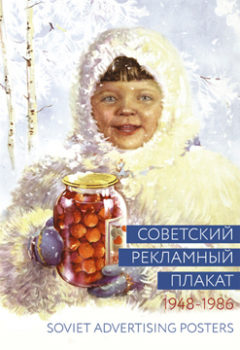 Книга Советский рекламный плакат. 1948-1986