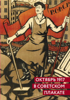 Книга Октябрь 1917 в советском плакате. Серго Григорян. Александр Шклярук